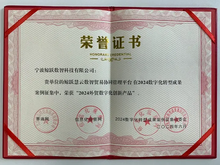 鲸跃慧云数智贸易协同管理平台入选 “2024外贸数字化创新产品”