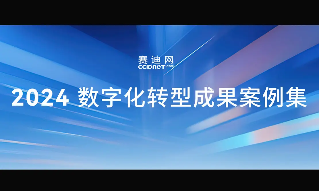 2024外贸数字化创新产品案例：鲸跃慧云数字化生态系统打通任督二脉