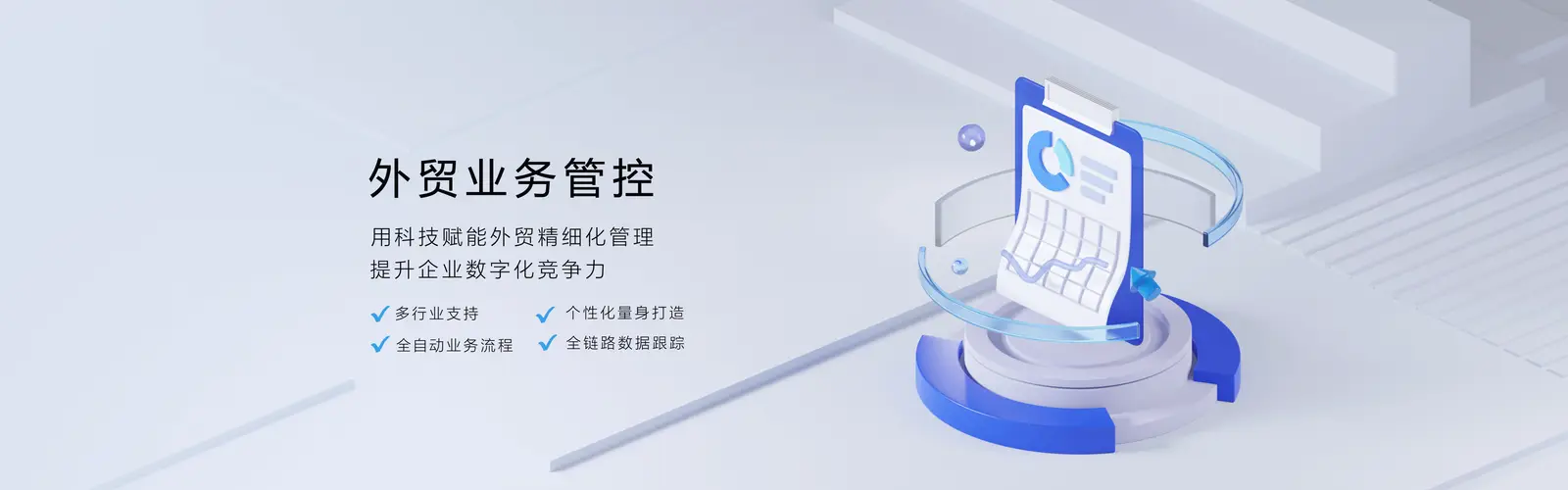 外贸业务管控
