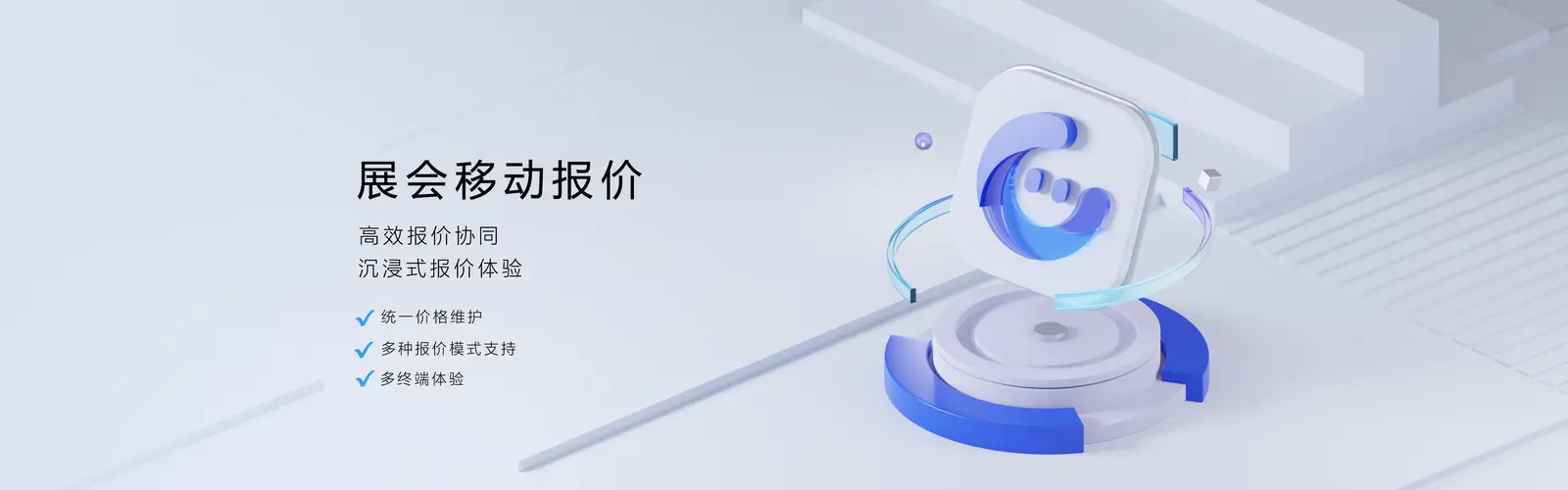 展会移动报价