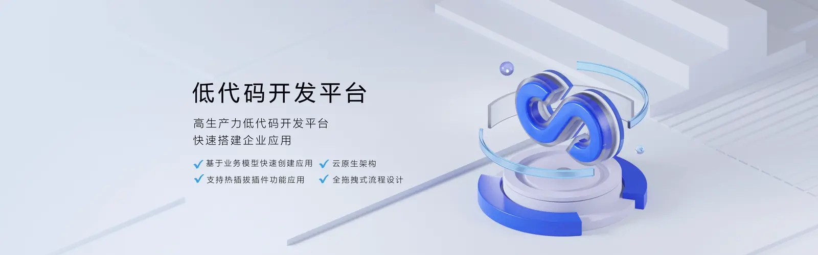低代码开发平台