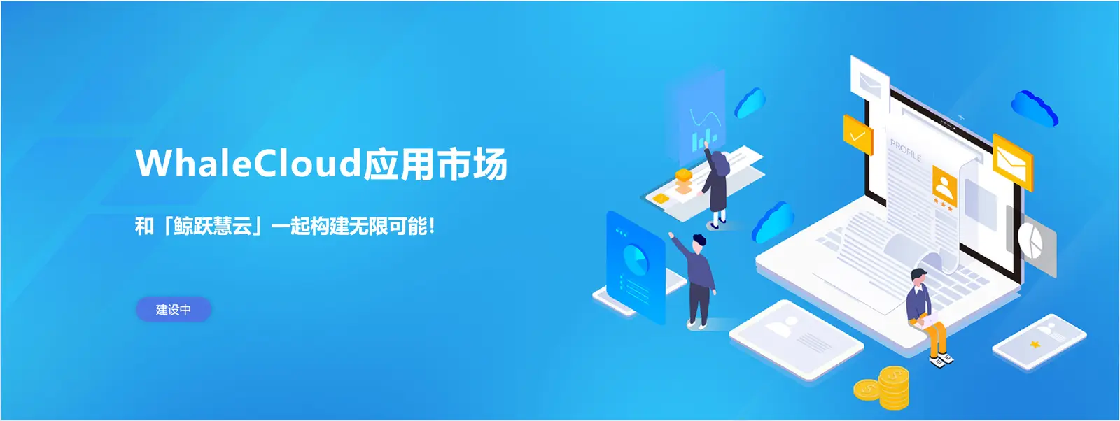 鲸跃慧云
